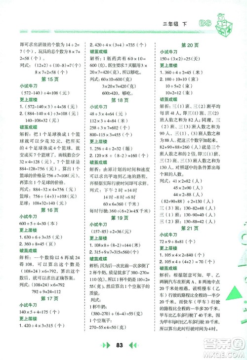 陕西人民教育出版社2021举一反三应用题高手三年级数学下册北师大版答案 陕西人民教育出版社2021举一反三应用题高手三年级数学下册北师大版答案