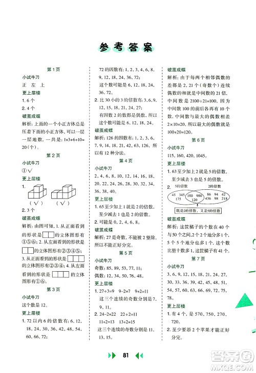 陕西人民教育出版社2021举一反三应用题高手五年级数学下册人教版答案