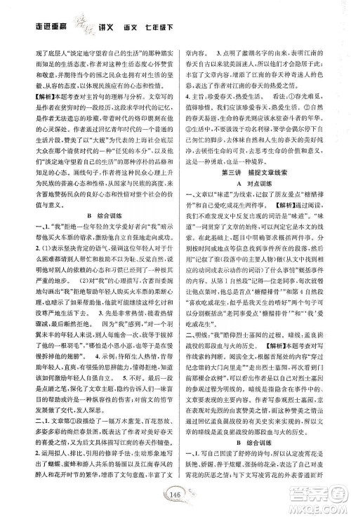 华东师范大学出版社2021走进重高培优讲义七年级语文下册双色第二版参考答案