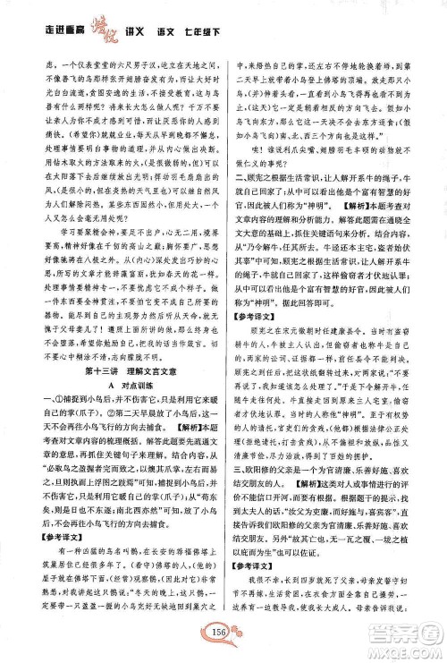 华东师范大学出版社2021走进重高培优讲义七年级语文下册双色第二版参考答案