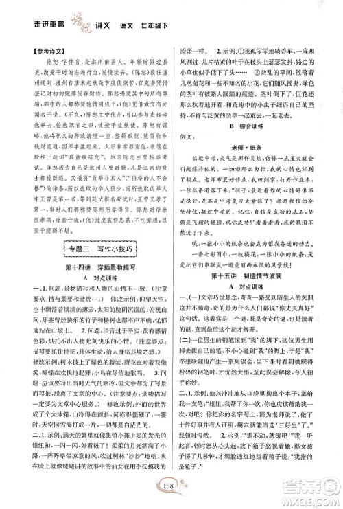 华东师范大学出版社2021走进重高培优讲义七年级语文下册双色第二版参考答案