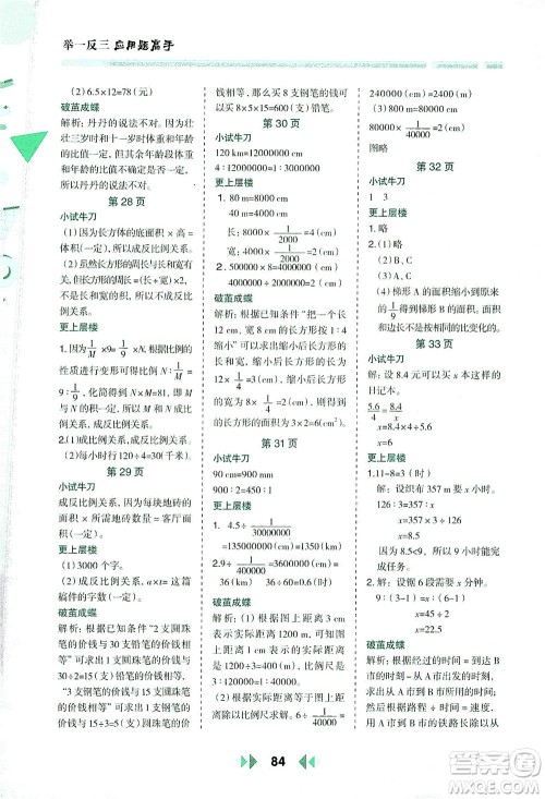 陕西人民教育出版社2021举一反三应用题高手六年级数学下册人教版答案