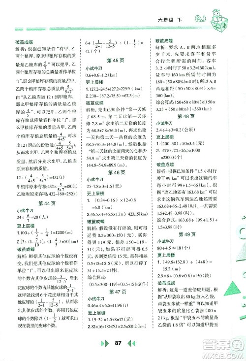 陕西人民教育出版社2021举一反三应用题高手六年级数学下册人教版答案 陕西人民教育出版社2021举一反三应用题高手六年级数学下册人教版答案