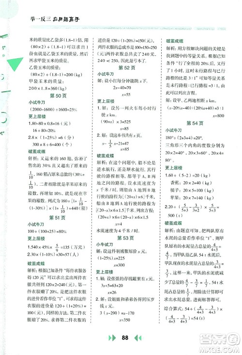 陕西人民教育出版社2021举一反三应用题高手六年级数学下册人教版答案 陕西人民教育出版社2021举一反三应用题高手六年级数学下册人教版答案
