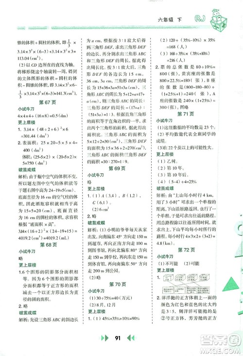 陕西人民教育出版社2021举一反三应用题高手六年级数学下册人教版答案 陕西人民教育出版社2021举一反三应用题高手六年级数学下册人教版答案