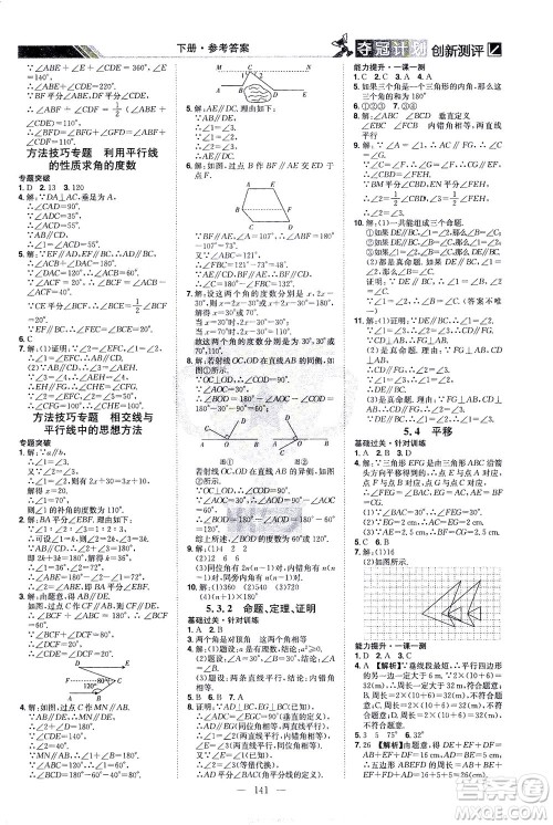 江西美术出版社2021夺冠计划数学七年级下册RJ人教版江西专版答案