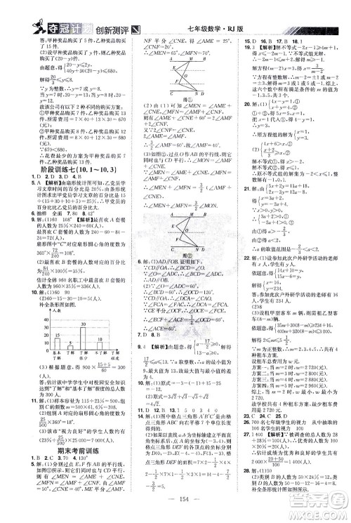 江西美术出版社2021夺冠计划数学七年级下册RJ人教版江西专版答案