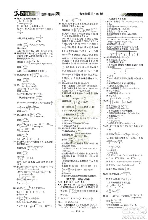 江西美术出版社2021夺冠计划数学七年级下册RJ人教版江西专版答案