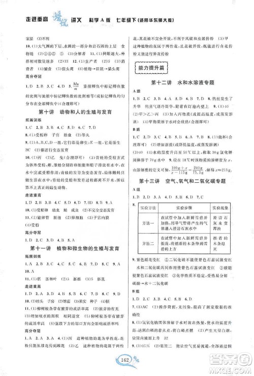 华东师范大学出版社2021走进重高培优讲义七年级科学下册A版华东师大版参考答案 华东师范大学出版社2021走进重高培优讲义七年级科学下册A版华东师大版参考答案