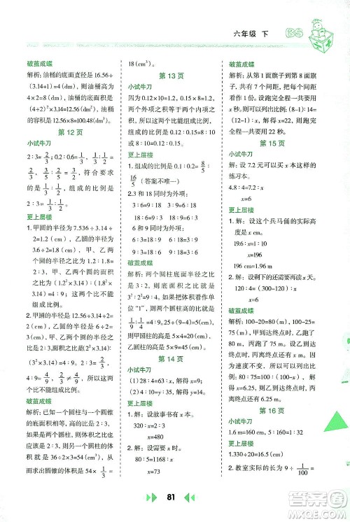 陕西人民教育出版社2021举一反三应用题高手六年级数学下册北师大版答案