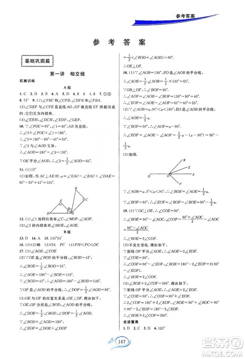 华东师范大学出版社2021走进重高培优讲义七年级数学下册A版人教版参考答案 华东师范大学出版社2021走进重高培优讲义七年级数学下册A版人教版参考答案