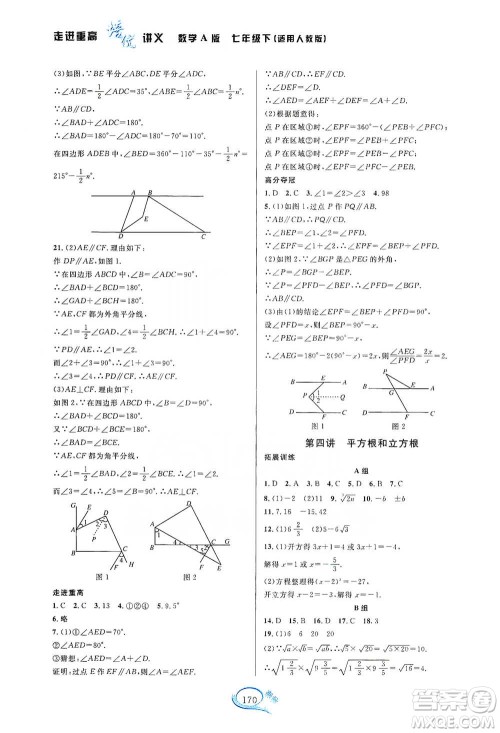 华东师范大学出版社2021走进重高培优讲义七年级数学下册A版人教版参考答案 华东师范大学出版社2021走进重高培优讲义七年级数学下册A版人教版参考答案