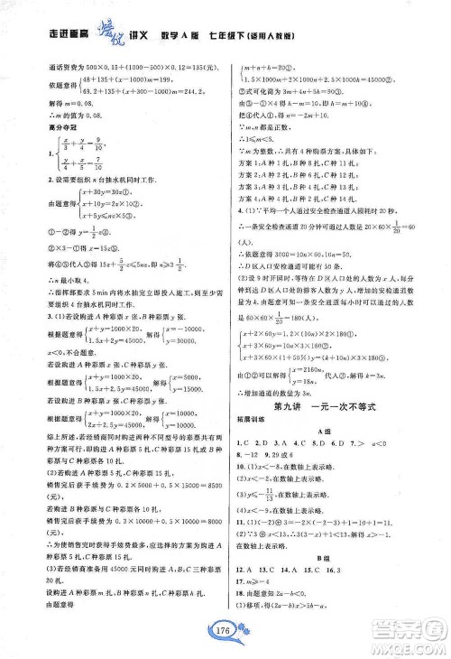 华东师范大学出版社2021走进重高培优讲义七年级数学下册A版人教版参考答案