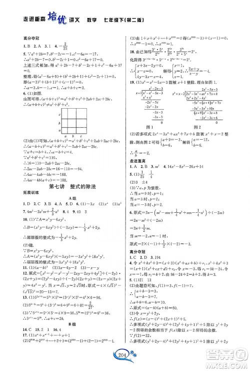 华东师范大学出版社2021走进重高培优讲义七年级数学下册浙教版参考答案