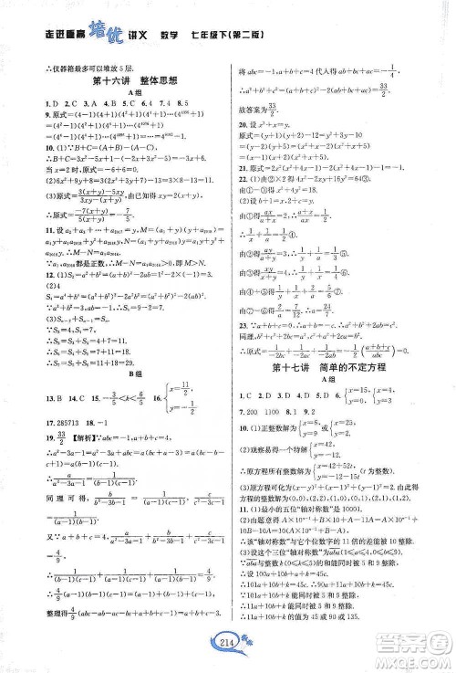 华东师范大学出版社2021走进重高培优讲义七年级数学下册浙教版参考答案