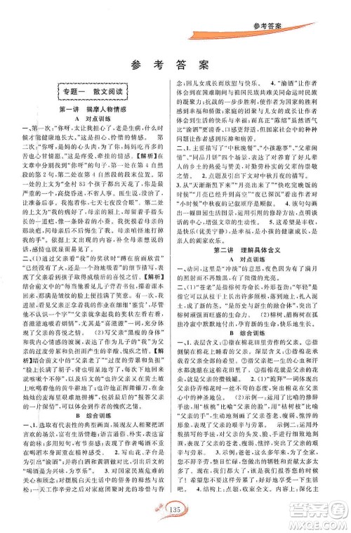 华东师范大学出版社2021走进重高培优讲义八年级语文下册人教版参考答案 华东师范大学出版社2021走进重高培优讲义八年级语文下册人教版参考答案