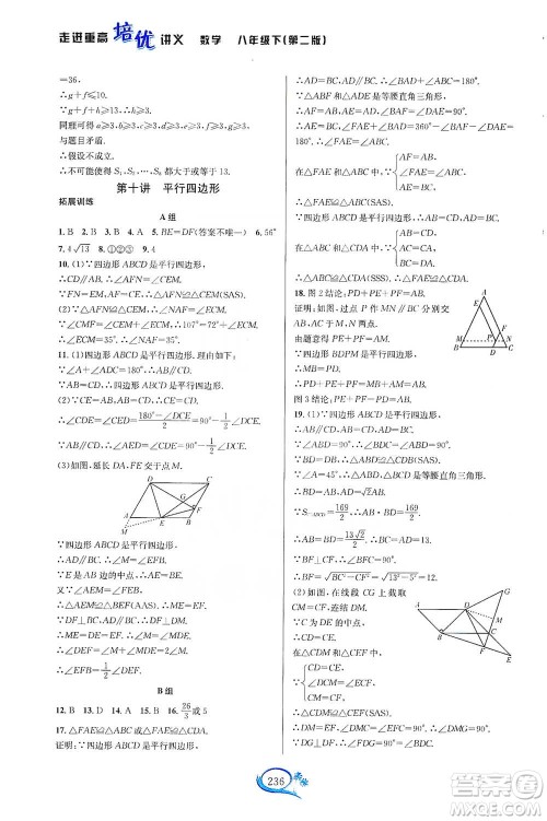 华东师范大学出版社2021走进重高培优讲义八年级数学下册浙教版参考答案 华东师范大学出版社2021走进重高培优讲义八年级数学下册浙教版参考答案
