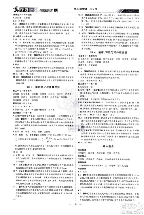 江西美术出版社2021夺冠计划物理九年级下册HY沪粤版江西专版答案 江西美术出版社2021夺冠计划物理九年级下册HY沪粤版江西专版答案