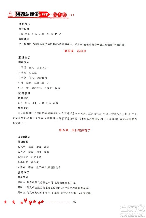 黑龙江教育出版社2021资源与评价四年级科学下册教科版答案