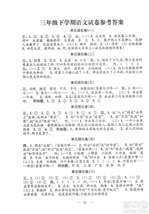 江苏凤凰教育出版社2021强化拓展卷小学语文三年级下册人教版参考答案