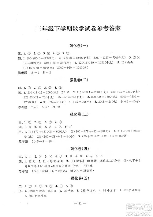 江苏凤凰教育出版社2021强化拓展卷小学数学三年级下册苏教版参考答案