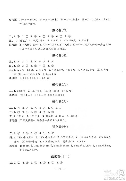 江苏凤凰教育出版社2021强化拓展卷小学数学三年级下册苏教版参考答案