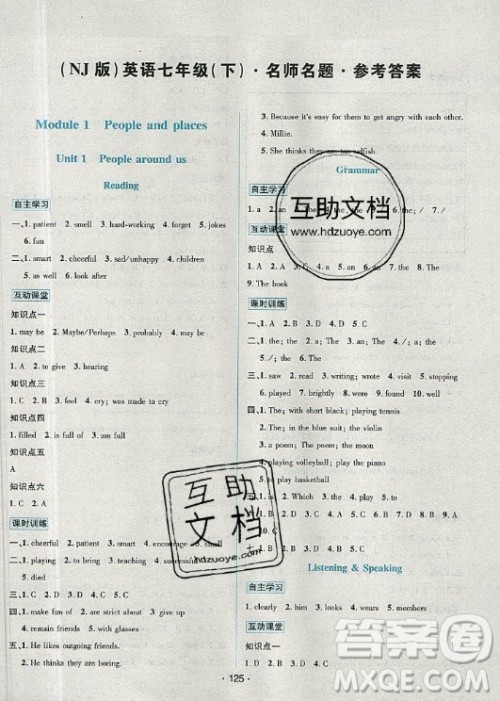 海南出版社2021名师名题英语七年级下册NJ牛津版答案