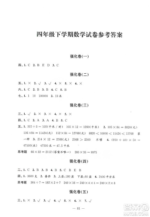 江苏凤凰教育出版社2021强化拓展卷小学数学四年级下册苏教版参考答案