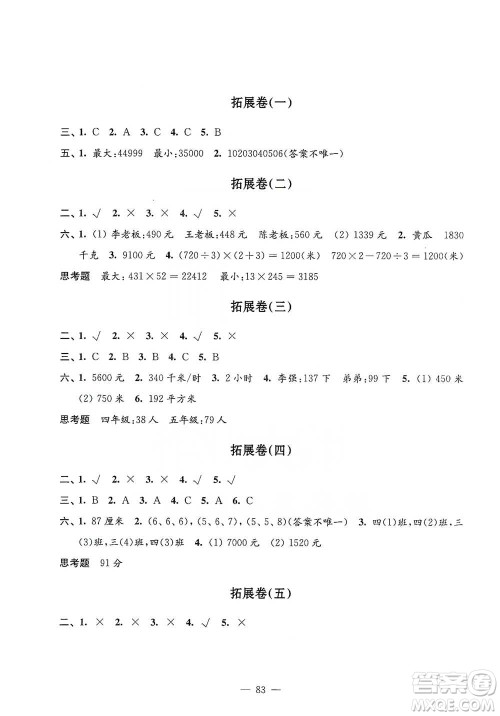 江苏凤凰教育出版社2021强化拓展卷小学数学四年级下册苏教版参考答案