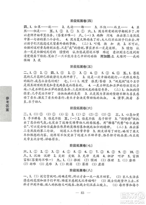 江苏凤凰教育出版社2021强化拓展卷小学语文四年级下册人教版参考答案