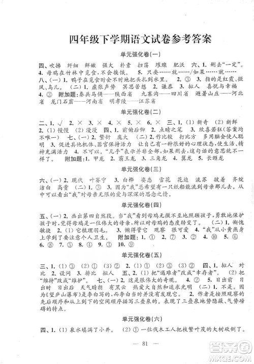 江苏凤凰教育出版社2021强化拓展卷小学语文四年级下册人教版参考答案