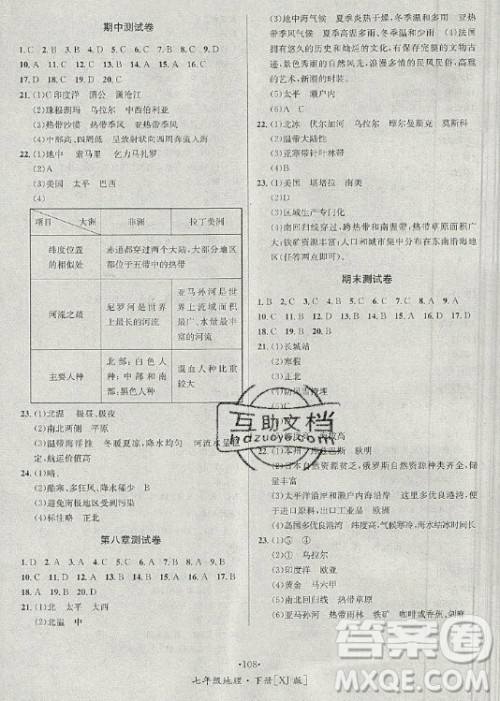 海南出版社2021名师名题地理七年级下册XJ湘教版答案