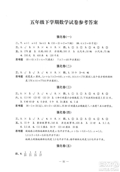 江苏凤凰教育出版社2021强化拓展卷小学数学五年级下册苏教版参考答案 江苏凤凰教育出版社2021强化拓展卷小学数学五年级下册苏教版参考答案