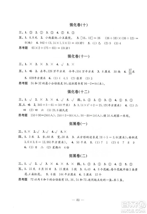江苏凤凰教育出版社2021强化拓展卷小学数学五年级下册苏教版参考答案 江苏凤凰教育出版社2021强化拓展卷小学数学五年级下册苏教版参考答案