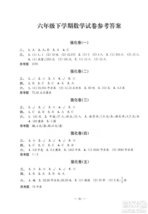 江苏凤凰教育出版社2021强化拓展卷小学数学六年级下册苏教版参考答案 江苏凤凰教育出版社2021强化拓展卷小学数学六年级下册苏教版参考答案
