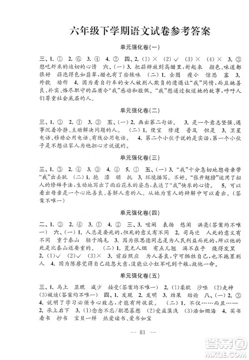 江苏凤凰教育出版社2021强化拓展卷小学语文六年级下册人教版参考答案