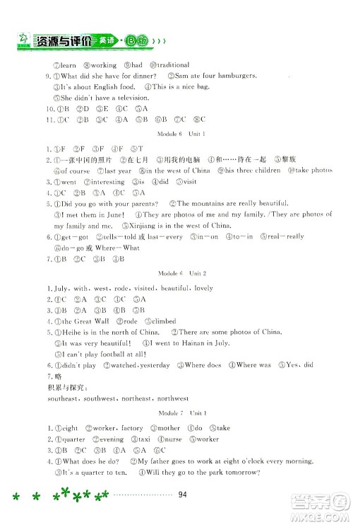 黑龙江教育出版社2021资源与评价五年级英语下册外研B版答案 黑龙江教育出版社2021资源与评价五年级英语下册外研B版答案