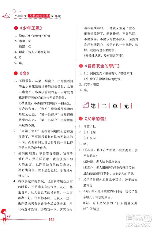 华中科技大学出版社2021小学语文阶梯阅读训练五年级参考答案