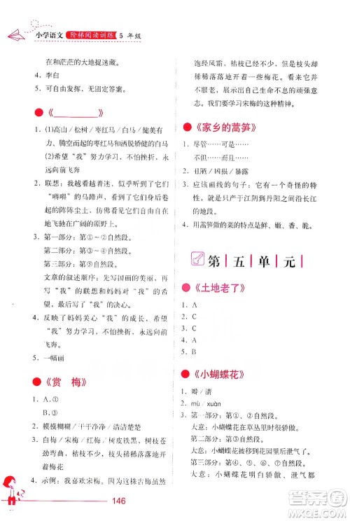 华中科技大学出版社2021小学语文阶梯阅读训练五年级参考答案