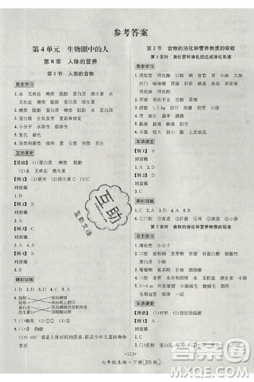 海南出版社2021名师名题生物七年级下册北师版答案