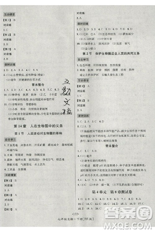 海南出版社2021名师名题生物七年级下册北师版答案