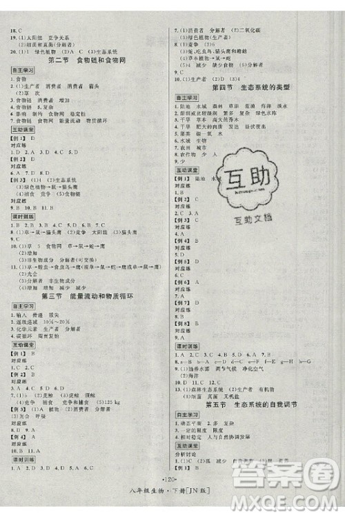 海南出版社2021名师名题生物八年级下册JN济南版答案