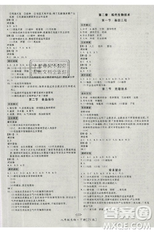 海南出版社2021名师名题生物八年级下册JN济南版答案