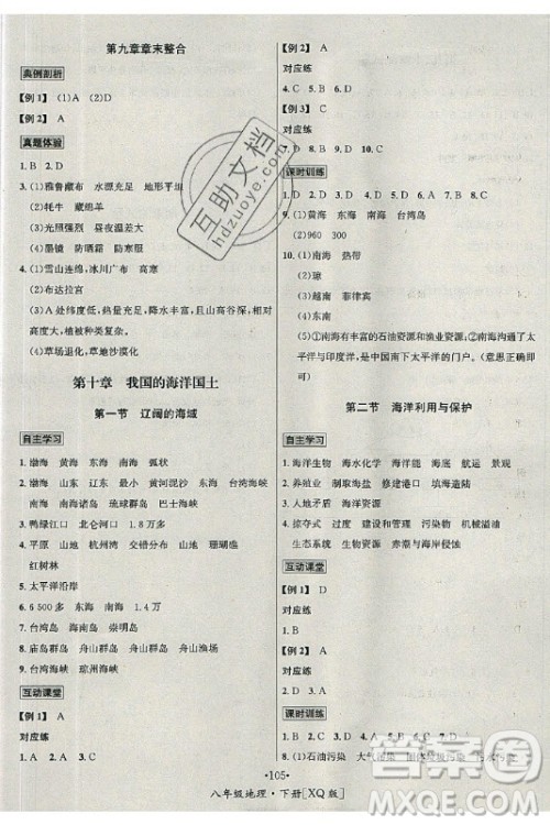 海南出版社2021名师名题地理八年级下册XQ商务星球版答案
