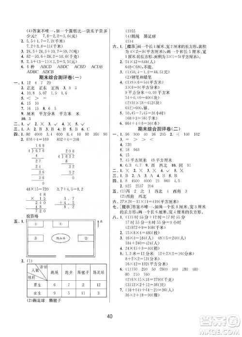 江苏人民出版社2021年1课3练单元达标测试三年级下册数学人教版参考答案 江苏人民出版社2021年1课3练单元达标测试三年级下册数学人教版参考答案