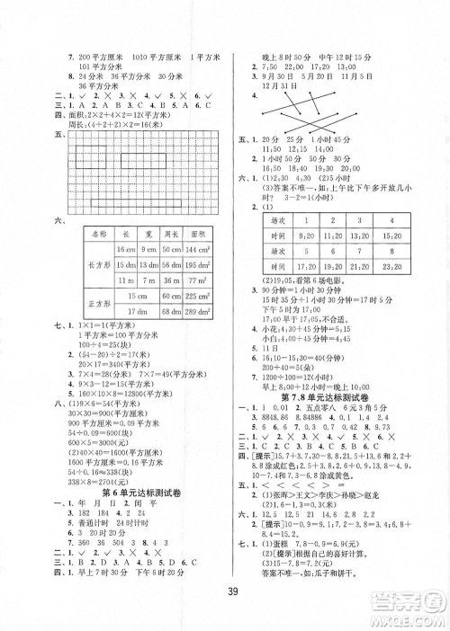 江苏人民出版社2021年1课3练单元达标测试三年级下册数学人教版参考答案 江苏人民出版社2021年1课3练单元达标测试三年级下册数学人教版参考答案