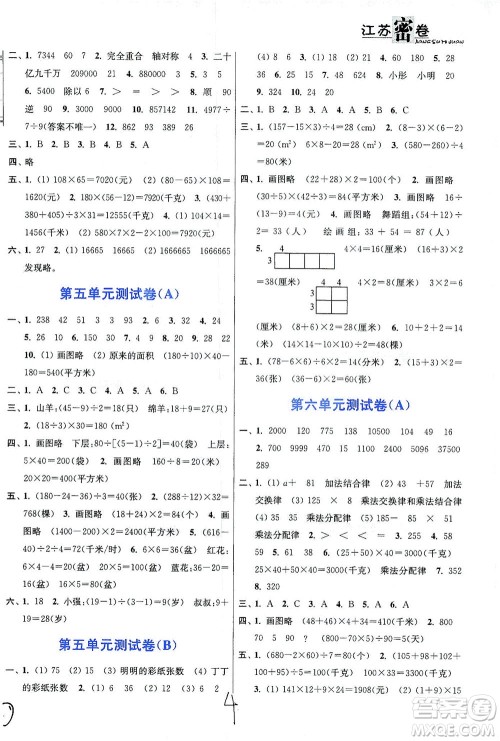 东南大学出版社2021江苏密卷数学四年级下册新课标江苏版答案