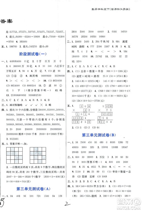 东南大学出版社2021江苏密卷数学四年级下册新课标江苏版答案