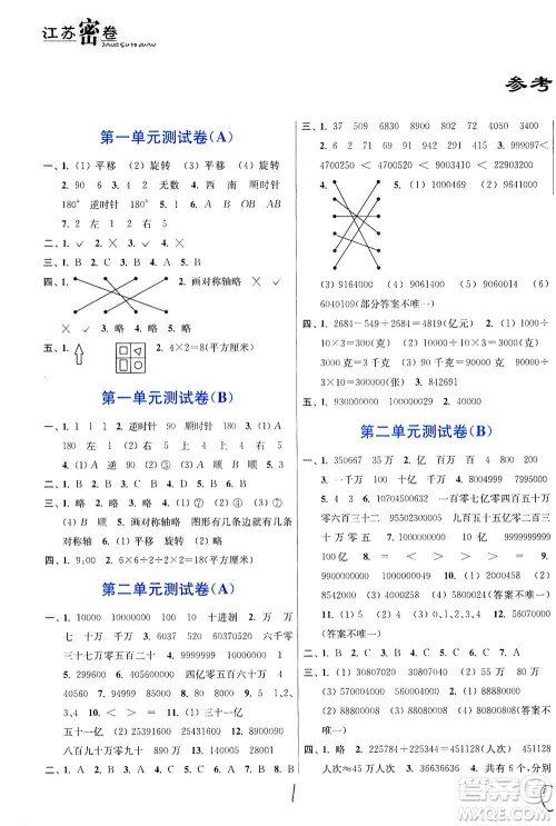东南大学出版社2021江苏密卷数学四年级下册新课标江苏版答案 东南大学出版社2021江苏密卷数学四年级下册新课标江苏版答案
