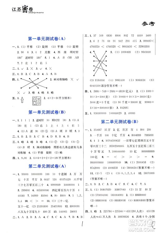 东南大学出版社2021江苏密卷数学四年级下册新课标江苏版答案